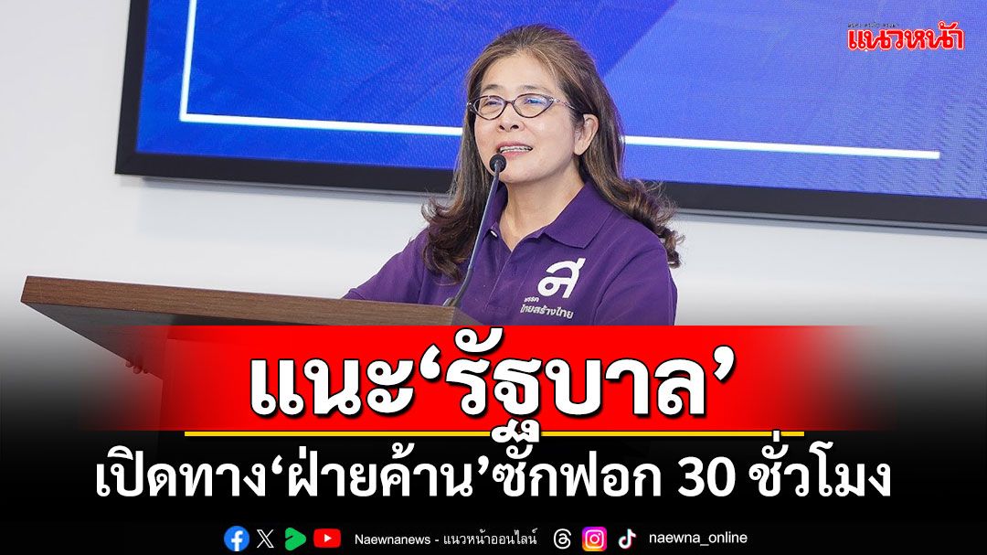 ‘สุดารัตน์’แนะ‘รัฐบาล’ เปิดทาง‘ฝ่ายค้าน’อภิปรายไม่ไว้วางใจ 30 ชั่วโมง