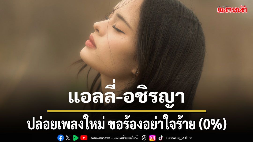 ปักมุด! 25 มีนาคมนี้ 'แอลลี่'ปล่อยเพลงใหม่ ขอร้องอย่าใจร้าย (0%)