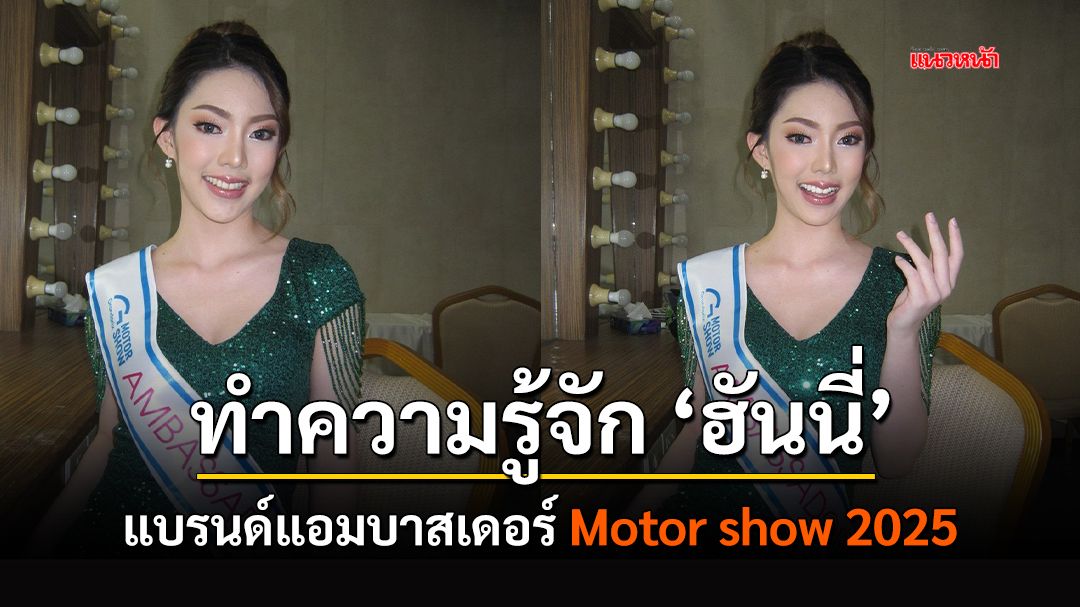 ทำความรู้จัก ‘ฮันนี่’ แบรนด์แอมบาสเดอร์ Motor show 2025