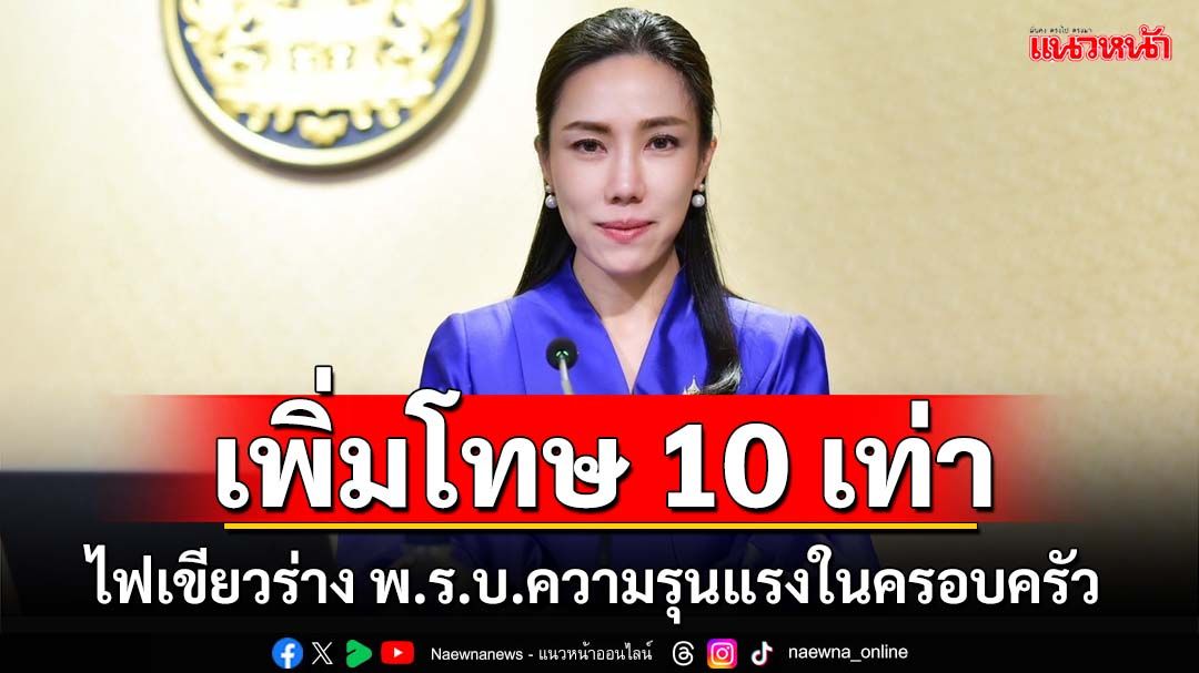 เปิดรายละเอียดร่าง พ.ร.บ.ความรุนแรงในครอบครัว ครม.ไฟเขียวเพิ่มโทษปรับ 10 เท่า