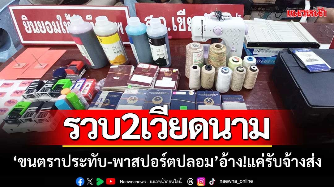 รวบ2เวียดนาม ‘ขนตราประทับ-พาสปอร์ตปลอม’ อ้าง!แค่รับจ้างส่งในราคา800บาท