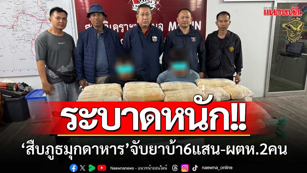 ระบาดหนัก!! สืบภูธรมุกดาหาร ‘จับยาบ้า 600,000 เม็ด’ พร้อมผู้ต้องหา 2 คน