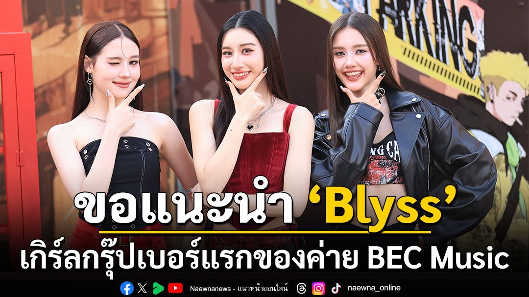 ขอแนะนำ ‘Blyss’ เกิร์ลกรุ๊ปเบอร์แรกของค่าย BEC Music