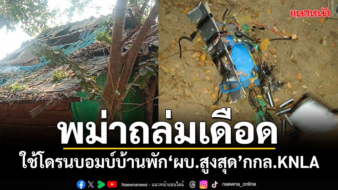 'เมียนมา'ถล่มเดือด!! ใช้โดรนทิ้งระเบิดบ้านพัก'ผบ.สูงสุด'กกล.KNLA หลังถูกยึดฐานปูลูตู่