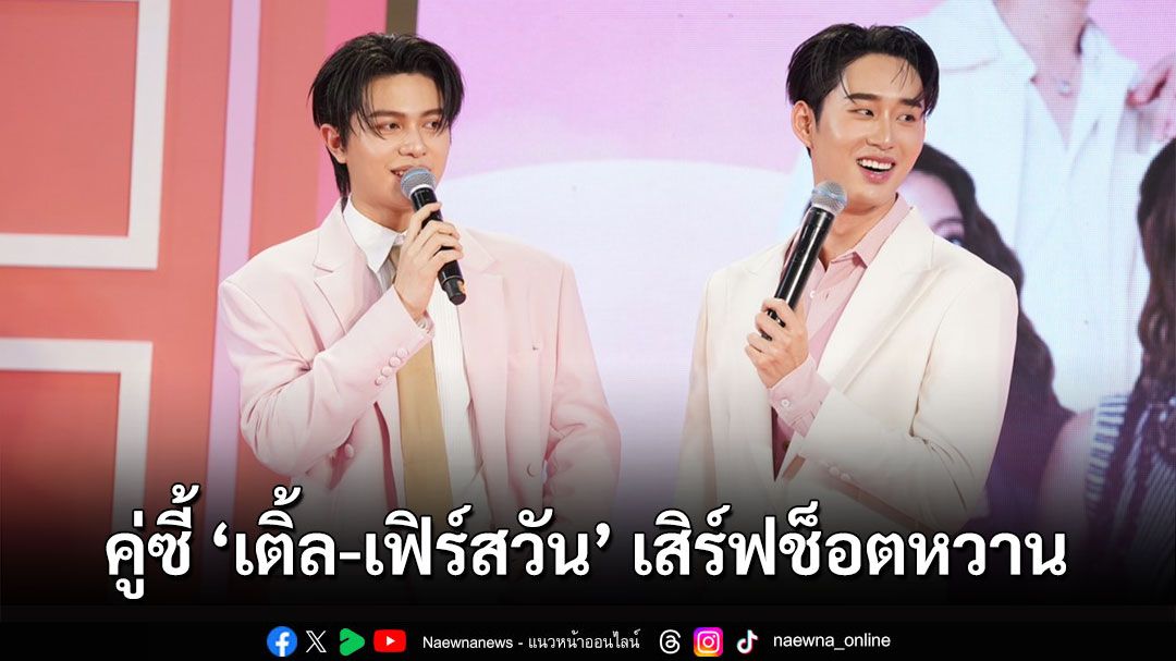 สองหนุ่มคู่ซี้ ‘เติ้ล-เฟิร์สวัน’ เสิร์ฟช็อตหวาน ในงาน ‘PLANTNERY BLOOMING BEAUTY’