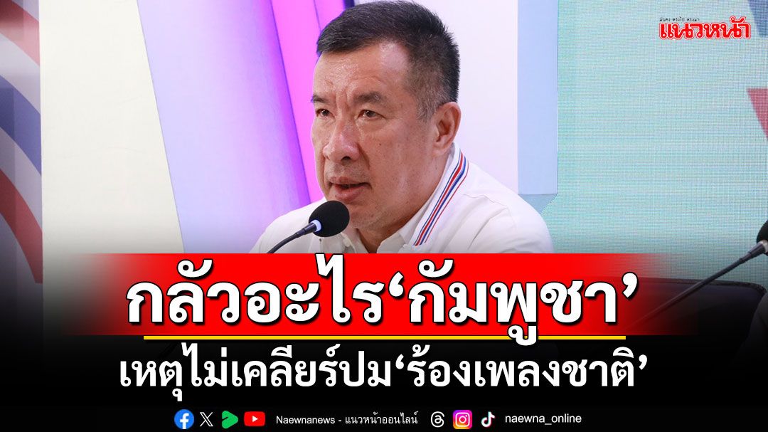 ‘ปิยะ’ถามรัฐบาล กลัวอะไร‘กัมพูชา’ เหตุไม่เคลียร์ปม‘ร้องเพลงชาติ’บนปราสาทตาเมือนธม