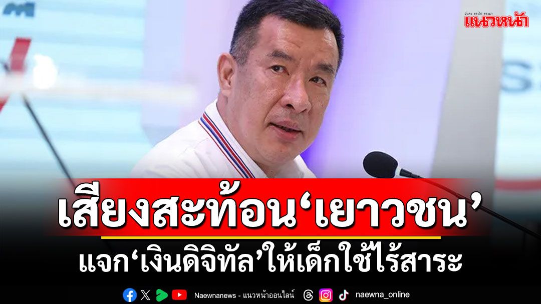 ‘ปิยะ’สะท้อนเสียงจากเยาวชน แจกเงินดิจิทัลให้เด็กใช้ไร้สาระ