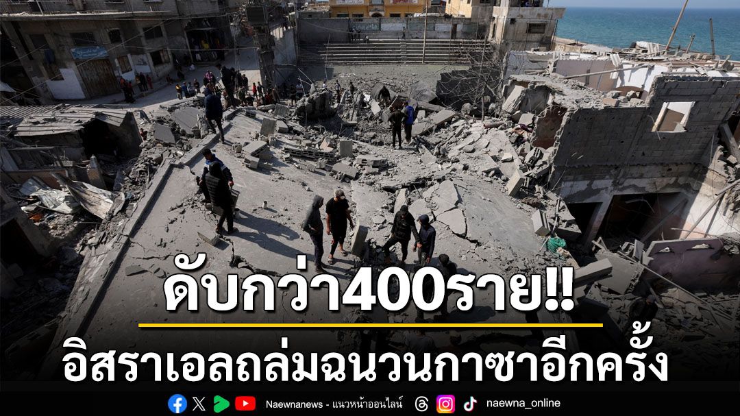 ดับกว่า400ราย! อิสราเอลถล่มฉนวนกาซาอีกครั้ง