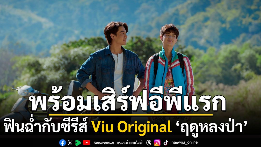 พร้อมเสิร์ฟ EP แรก! ฟินแบบฉ่ำกับซีรีส์ Viu Original ‘ฤดูหลงป่า’