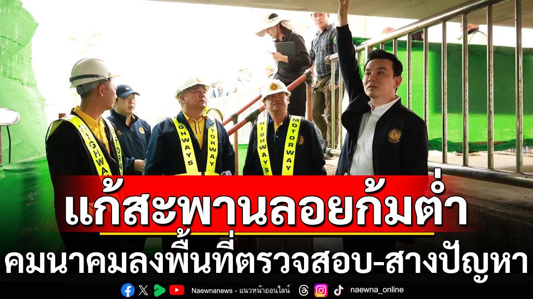 คมนาคม ลงพื้นที่ตรวจสอบ-สางปัญหา สะพานลอยพระราม 2 เตรียมเปิด 1 พ.ย.