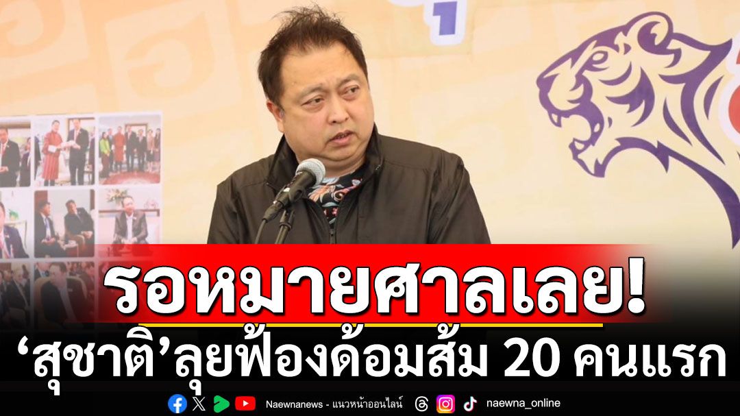 'สุชาติ'เดินหน้าฟ้องด้อมส้ม 20 คนแรก คอมเมนต์พาดพิงบุพการี