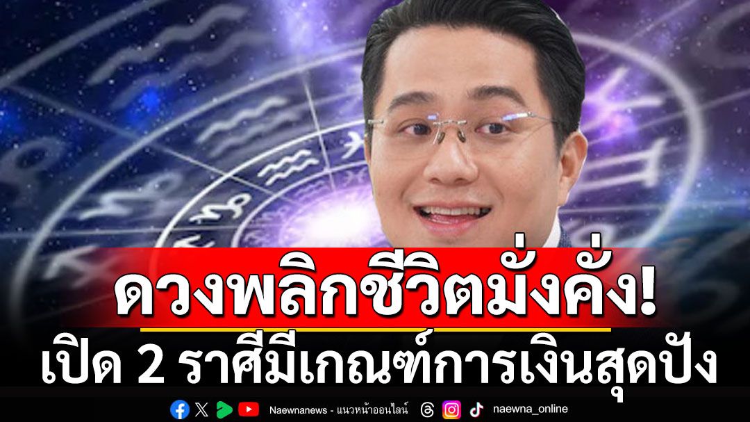 'หมอช้าง'เปิด 2 ราศี ดวงพลิกชีวิตมั่งคั่ง มีเกณฑ์การเงินสุดปัง-โอกาสปลดหนี้