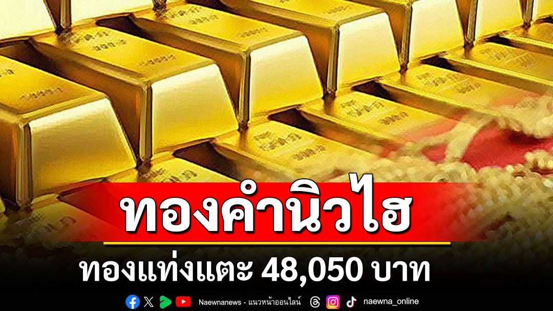 ราคาทองคำไทยทำสถิติสูงสุดครั้งใหม่ ทองแท่งแตะ 48,050 บาท