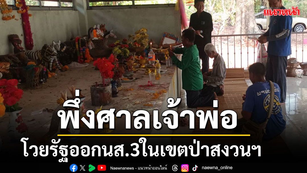 ชาวบ้านสุดทน!!! ไปไหว้ศาลเจ้าพ่อพึ่งสิ่งศักดิ์ หลังพบรัฐออก นส.3 ในป่าสงวนให้บางคน