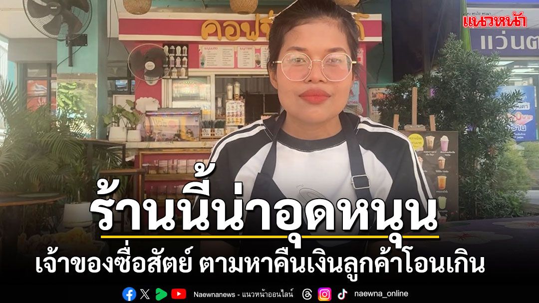 ร้านเล็กๆแต่น่าอุดหนุน เจ้าของซื่อสัตย์ ตามหาคืนเงินลูกค้าโอนเกินหลายร้อย