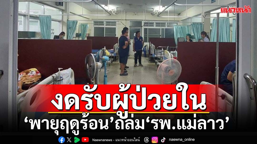 ‘พายุฤดูร้อน’ถล่ม! ‘รพ.แม่ลาว’เชียงราย งดรับผู้ป่วยใน ป้ายล้มทับเจ็บ 1 ราย