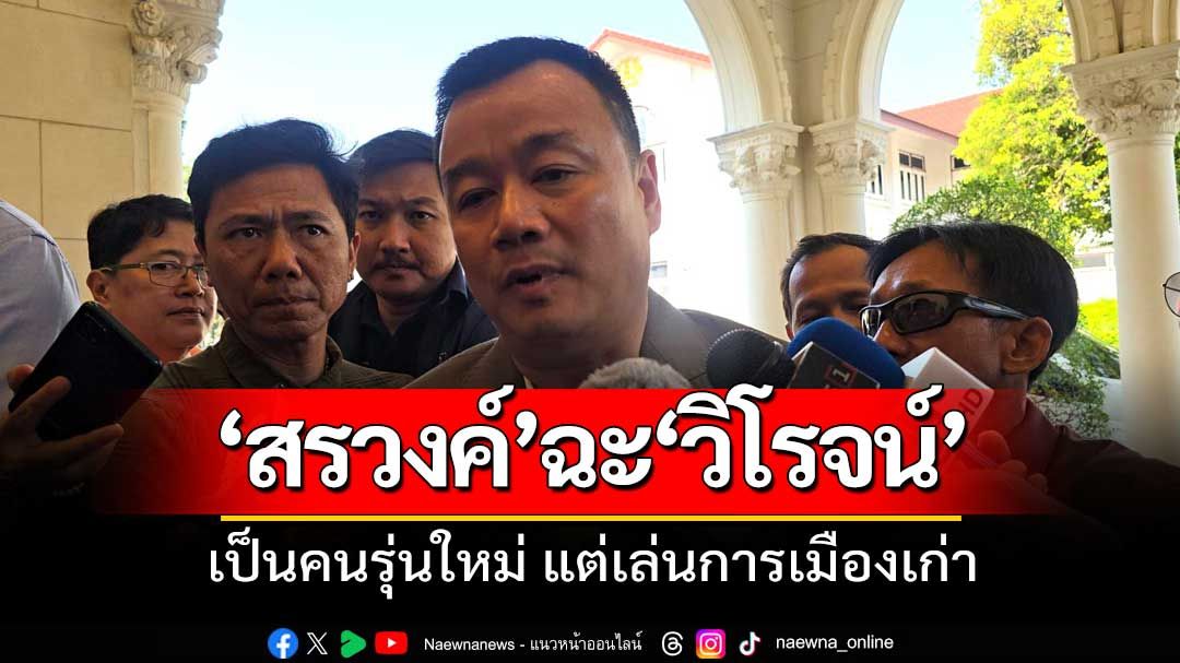 'สรวงศ์' ฉะ'วิโรจน์' คนรุ่นใหม่ แต่เล่นการเมืองเก่า