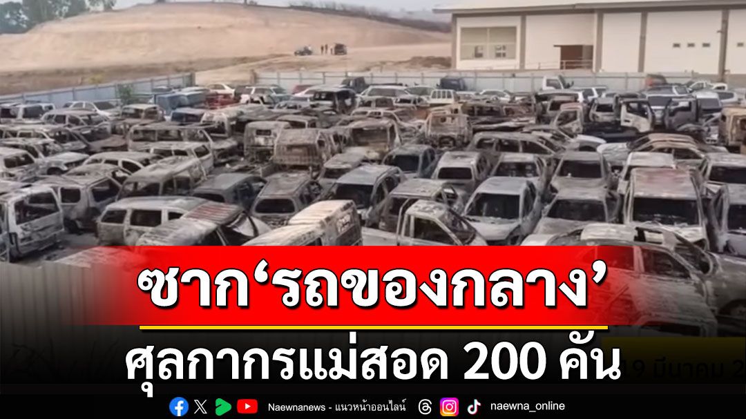 เปิดคลิป!! ซาก'รถของกลาง'ศุลกากรแม่สอด ไฟไหม้กว่า 200 คัน