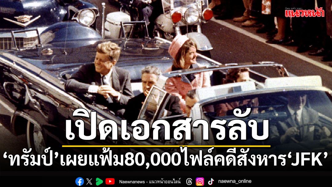 'ทรัมป์'เผยเอกสารลับกว่า80,000ไฟล์ คดีลอบสังหาร'จอห์น เอฟ เคนเนดี'