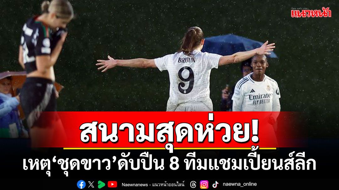 สนามสุดห่วย! เหตุ‘ชุดขาว’ดับปืน 8 ทีมแชมเปี้ยนส์ลีก