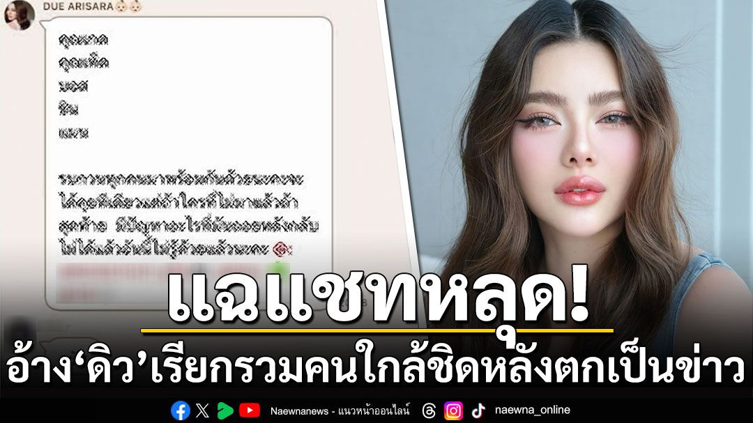 เพจดังแฉแชทหลุด! อ้าง'ดิว อริสรา'เรียกรวมคนใกล้ชิดหลังตกเป็นข่าว