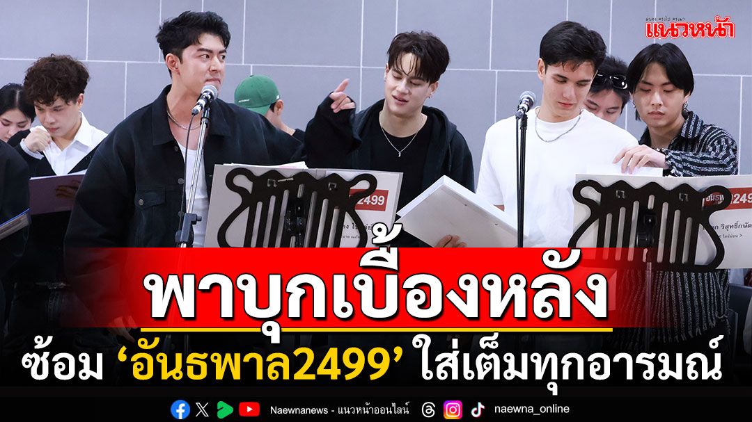 พาบุก ‘อันธพาล 2499 The Musical’ ซ้อมบทครั้งแรกนักแสดงจัดเต็มทุกอารมณ์