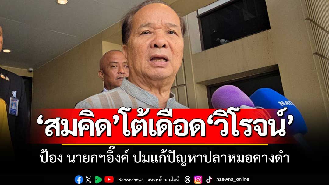 'สมคิด'โต้เดือด'วิโรจน์'ป้อง อิ๊งค์ ปม แก้ปัญหาปลาหมอคางดำ