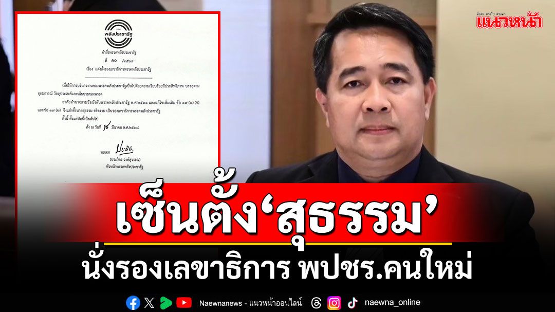 ‘บิ๊กป้อม’เซ็นตั้ง‘สุธรรม จริตงาม’ นั่งรองเลขาธิการ พปชร.คนใหม่