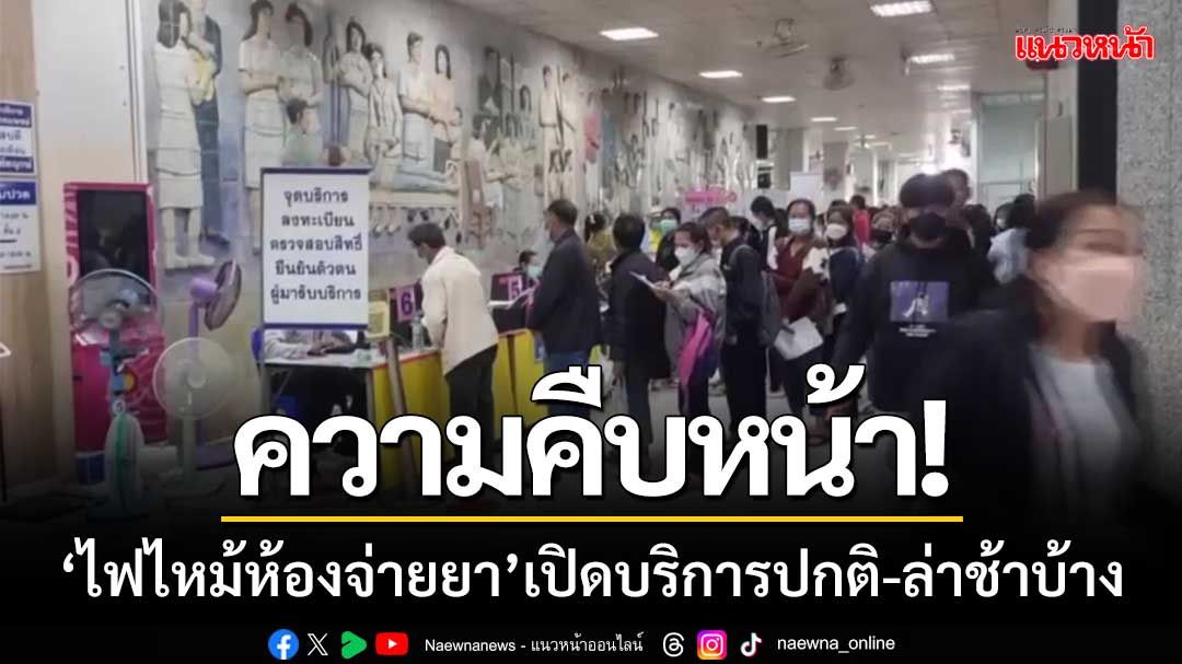 ความคืบหน้า! ไฟไหม้ห้องจ่ายยารพ.อุดรธานี ยังเปิดให้บริการปกติ-อาจจะล่าช้าบ้าง