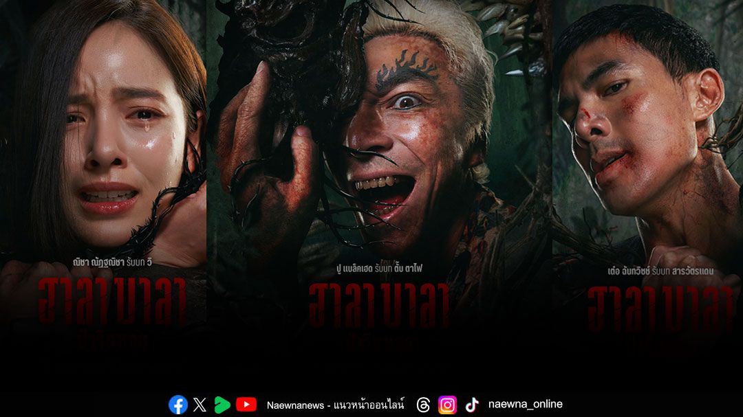 ‘ฮาลาบาลา ป่าจิตหลุด’ ปล่อย 3 โปสเตอร์คาแรคเตอร์ เต๋อ ฉันทวิชช์ - ณิชา ณัฏฐณิชา - ปู แบล็คเฮด