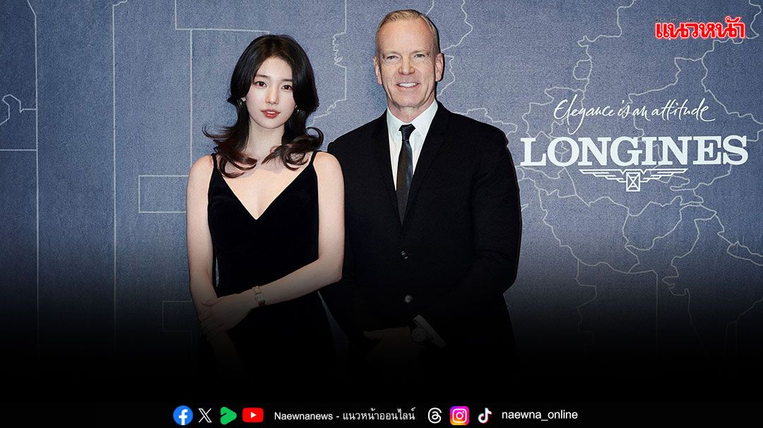 LONGINES เผยโฉมคอลเลกชันประจำปี 2025 ‘แบ ซูจี’ มาร่วมงานในฐานะแบรนด์แอมบาสเดอร์คนสำคัญ