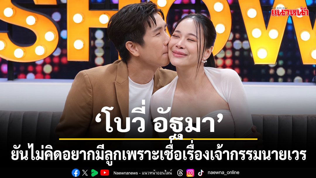 'โบวี่ อัฐมา'ควงสามีนักธุรกิจอสังหาฯ 'ปู สุรนาท'ทุ่มงบ 8 หลักลุยธุรกิจบ้านจัดสรร !