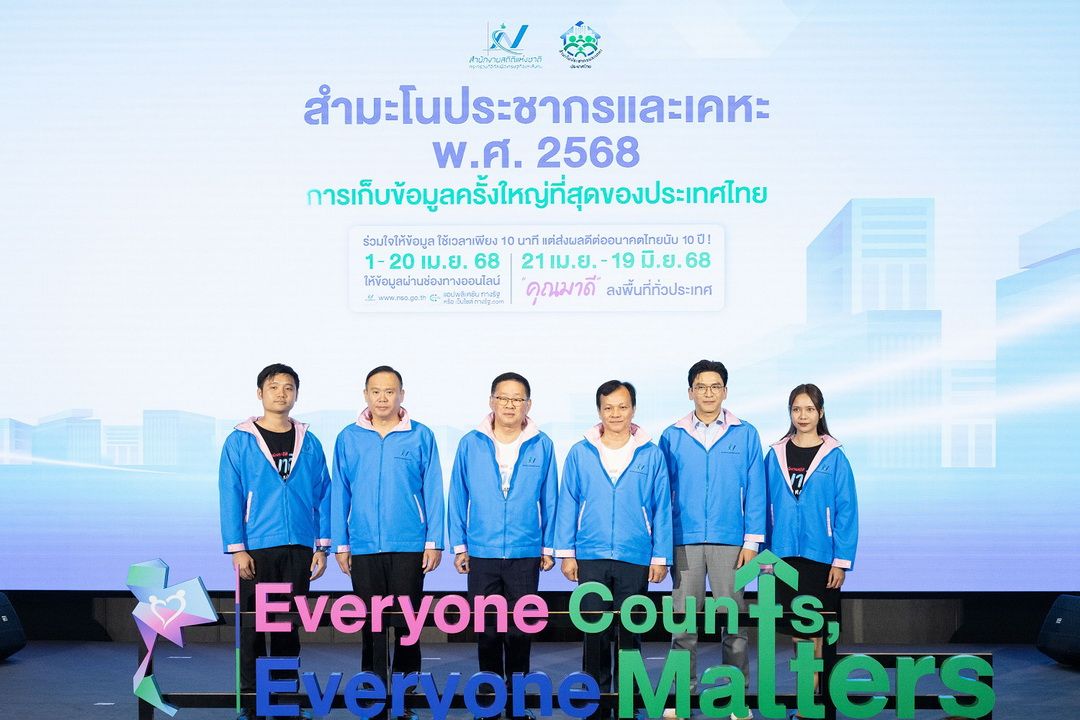 เปิดโครงการสำมะโนประชากรและเคหะ พ.ศ. 2568 ร่วมสร้างอนาคตไทยให้ดีขึ้น Everyone Counts, Everyone Matters