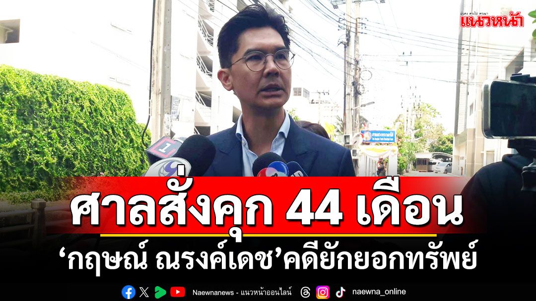 ศาลสั่งคุก 44 เดือน 'กฤษณ์ ณรงค์เดช'ยักยอกทรัพย์ 35 ล้าน