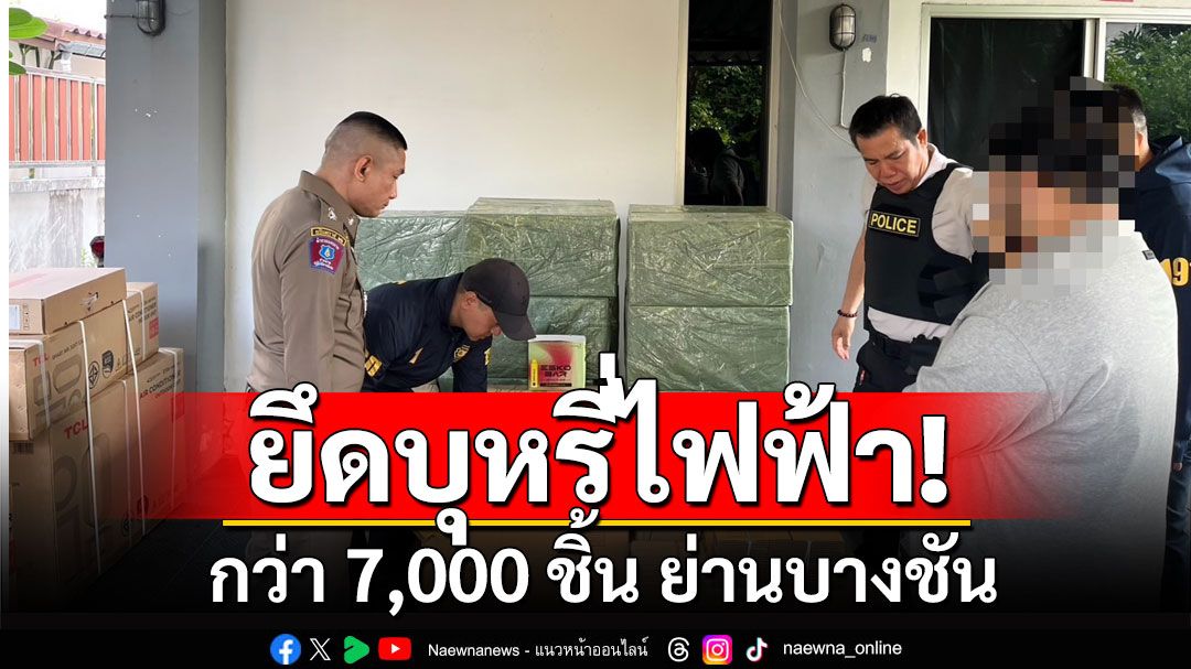 บุกบ้านยึดบุหรี่ไฟฟ้ากว่า 7,000 ชิ้น ย่านบางชัน