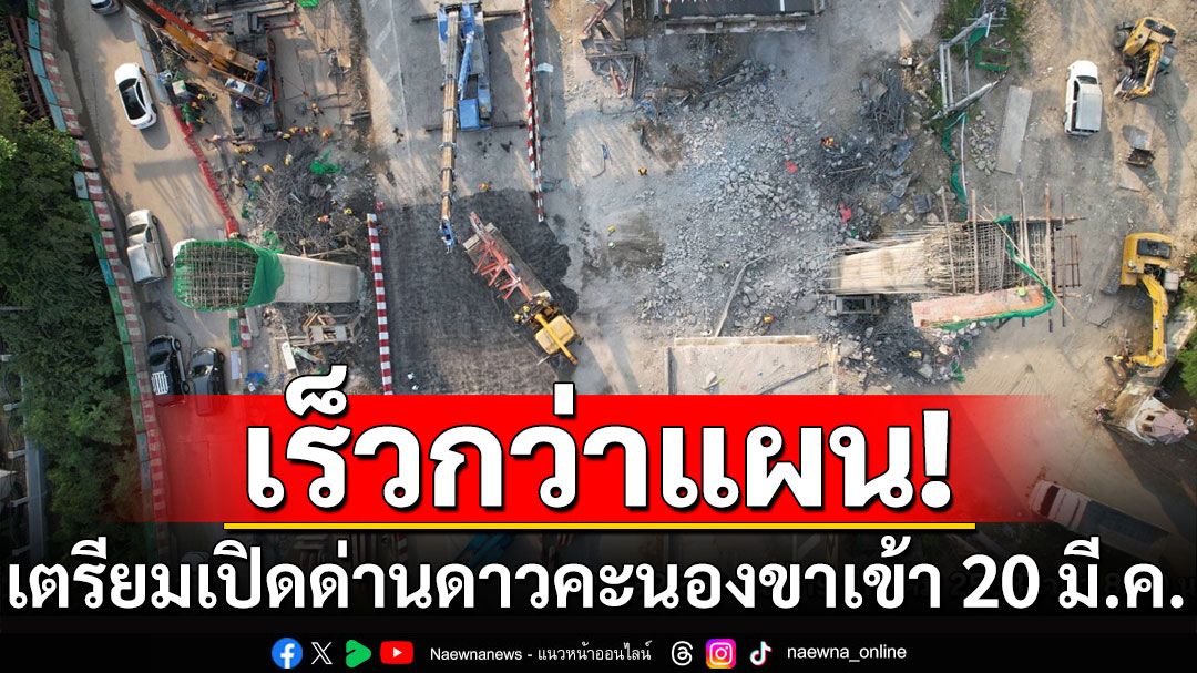 รื้อย้ายคานสะพานถนนพระราม 2 ถล่มเร็วกว่าแผน จ่อเปิดด่านดาวคะนองขาเข้า 20 มี.ค.นี้