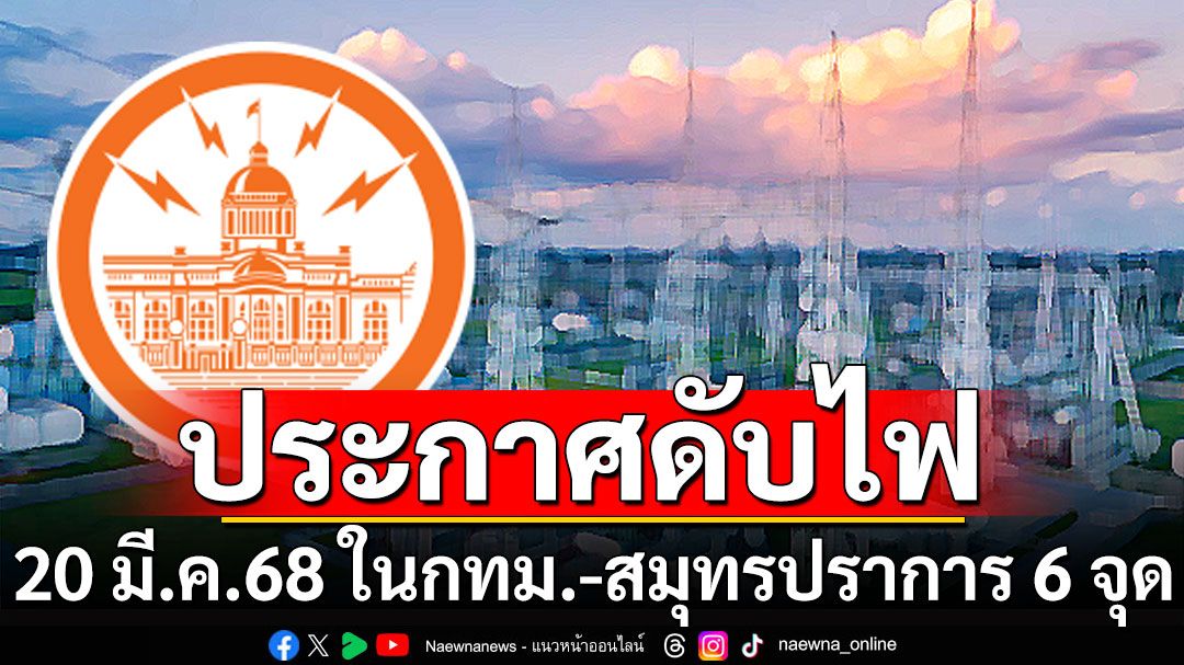 กฟน. แจ้งดับไฟ 20 มี.ค.68 ใน กทม.-สมุทรปราการ 6 จุด