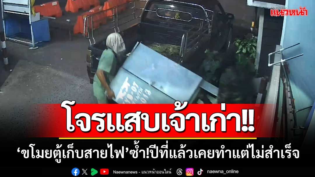 โจรแสบเจ้าเก่า!! ก่อเหตุ ‘ขโมยตู้เก็บสายไฟ’ ซ้ำ!เมื่อปีที่แล้วเคยขโมยแต่ไม่สำเร็จ