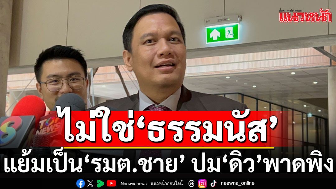 'ไผ่ ลิกค์'ลั่นไม่เกี่ยวรับจำนำสร้อย'ดิว-อริสรา' บอกใบ้เป็น'รมต.ผู้ชาย'แต่ไม่ใช่'ธรรมนัส' 100 %