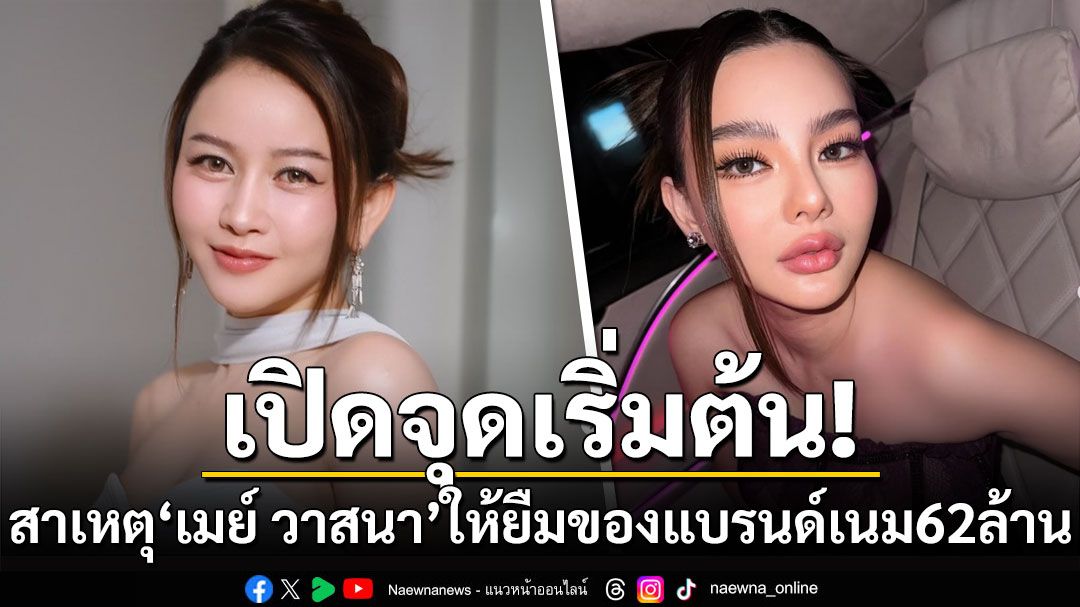 เปิดจุดเริ่มต้น! สาเหตุ'เมย์ วาสนา'ให้'ดิว'ยืมของแบรนด์เนมกว่า 62 ล้าน