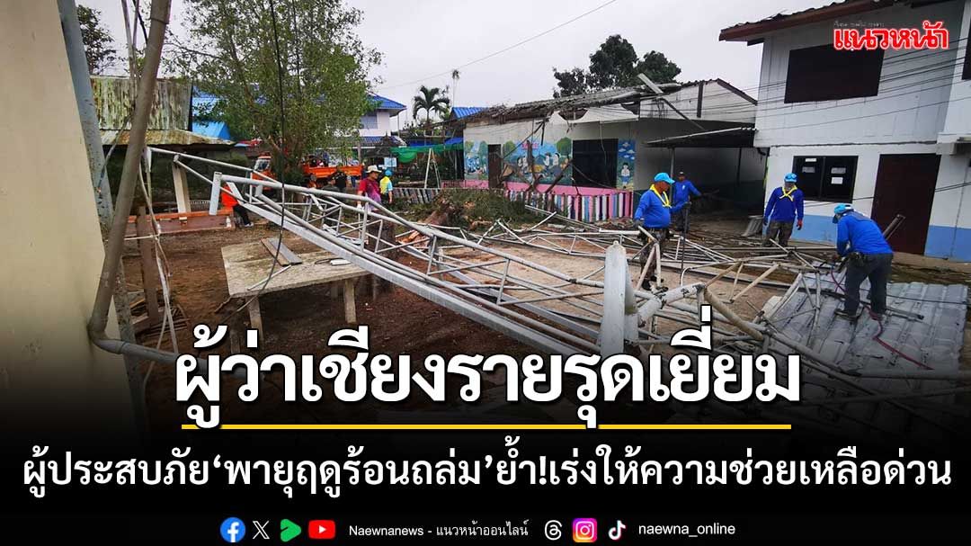 ผู้ว่าฯเชียงราย รุดเยี่ยมผู้ประสบภัย ‘พายุฤดูร้อนถล่ม’ ย้ำ!เร่งให้ความช่วยเหลือด่วน