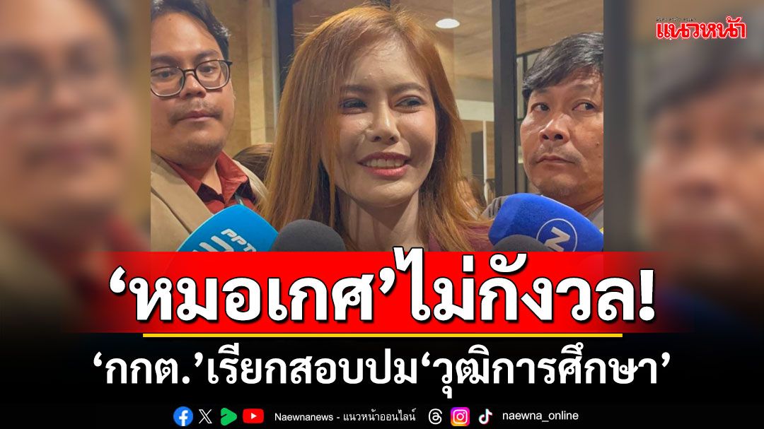 ‘หมอเกศ’ไม่กังวล! ‘กกต.’เรียกสอบปม‘วุฒิการศึกษา’ ยัน‘สว.’ทุกคนที่มาถูกต้อง