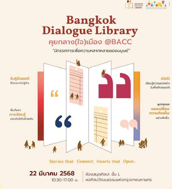‘อย่าตัดสินหนังสือจากปกเพียงอย่างเดียว’ Bangkok Dialogue Library ชวนคุยกลาง(ใจ)เมือง