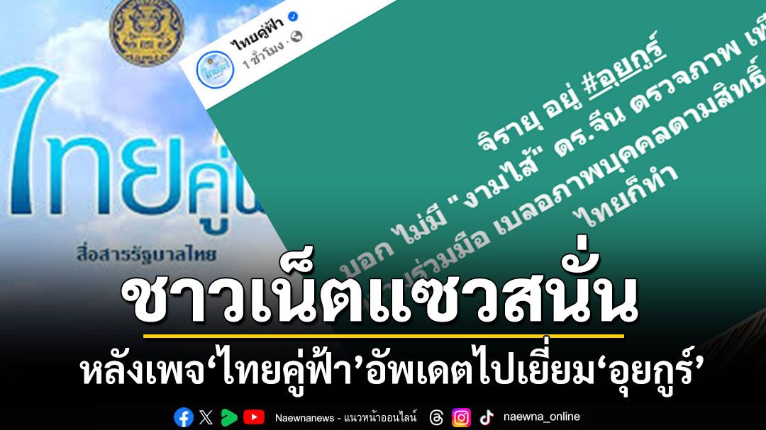 'ไทยคู่ฟ้า'อัพเดตไปเยี่ยม'อุยกูร์' เจอชาวเน็ตแห่แซว'เพจทางการ'จริงๆหรือเนี่ย??