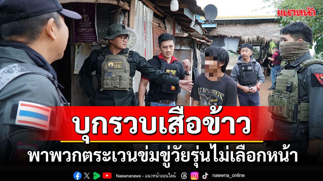 'ชุดสืบบุกรวบ' เสือข้าวพร้อมพวกหลังก่อเหตุตระเวนสร้างเรื่อง