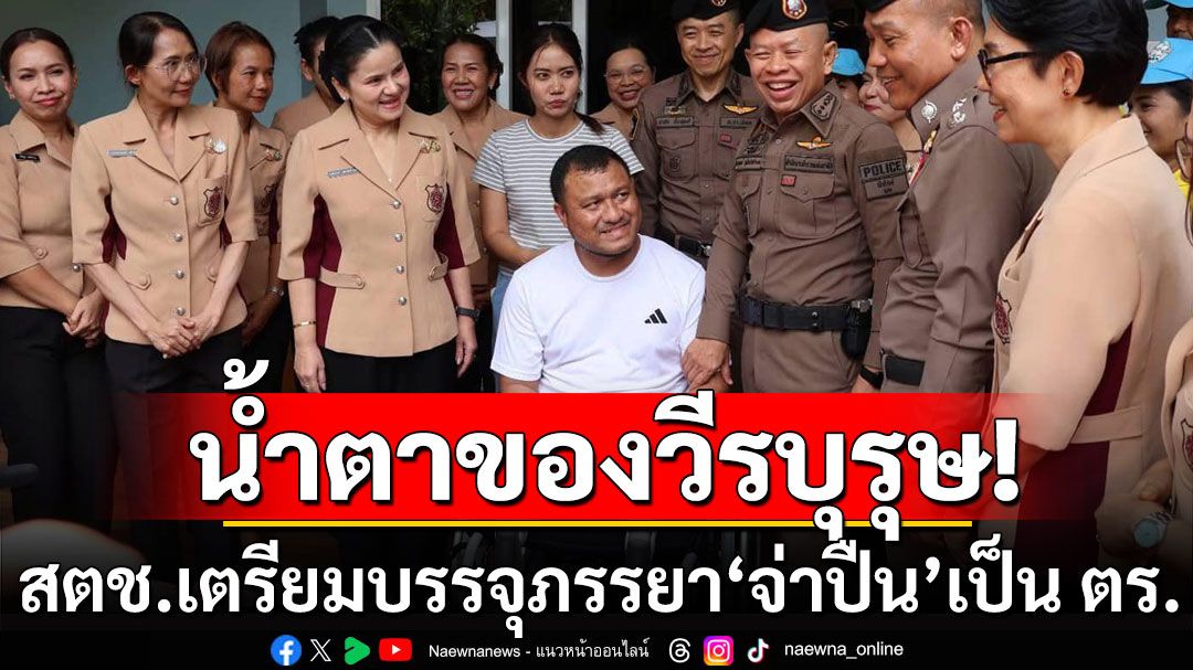 น้ำตาของวีรบุรุษ! สตช.ไม่ทอดทิ้ง เตรียมบรรจุภรรยา'จ่าปืน'เป็นตำรวจ