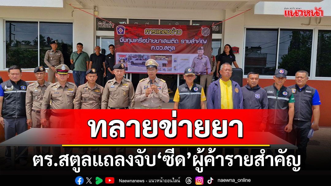 'ตร.สตูล' แถลงผลการจับกุมเครือข่าย 'ซีด' พร้อมยึดยาบ้ากว่า 3 หมื่นเม็ด