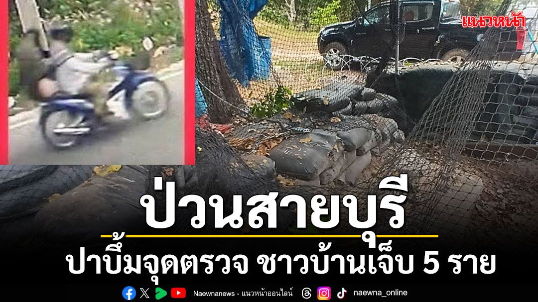 คนร้ายป่วนปาระเบิดใส่จุดตรวจสายบุรี ชาวบ้าน 5 คน'พ่อ-แม่-ลูกเล็กๆ'รับเคราะห์บาดเจ็บ