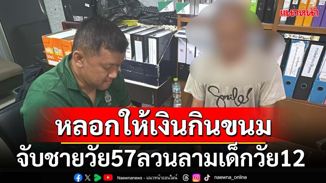 จับคนข้างบ้านวัย 57 หลอกจะให้เงินกินขนม ลวนลามเด็กหญิงวัย 12 ถ่ายคลิป