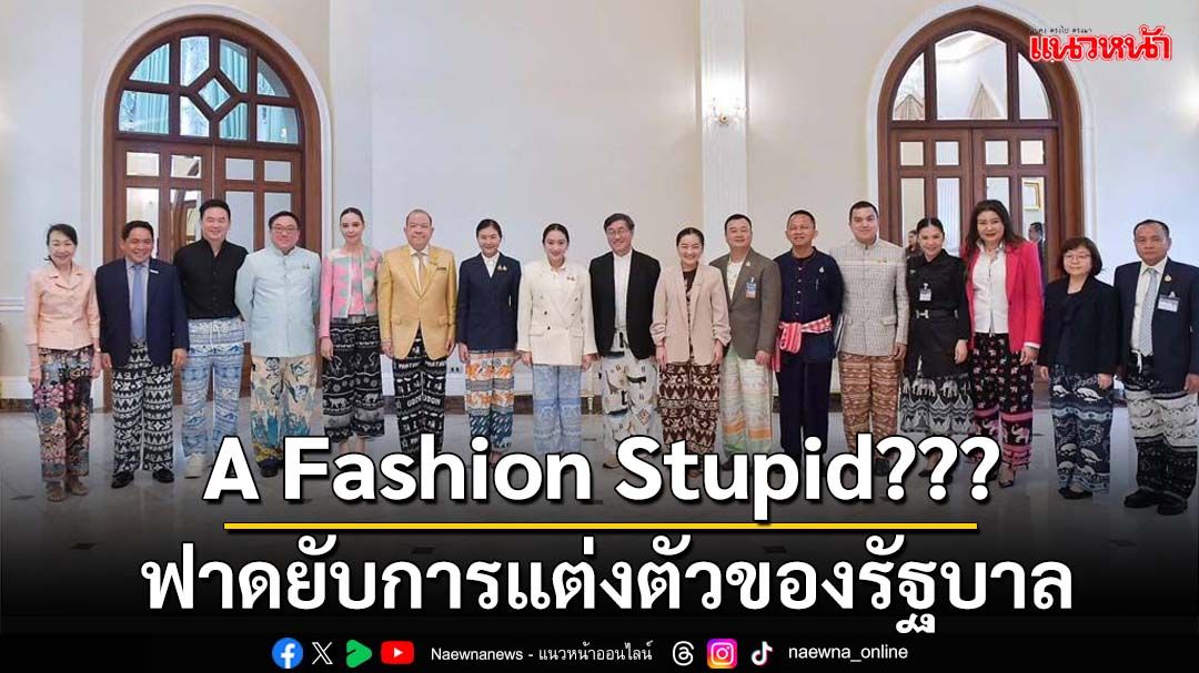 ฟาดยับ! อดีตคอลัมนิสต์ดิฉันชำแหละมาตรฐานการแต่งตัวของรัฐบาล A Fashion Stupid???